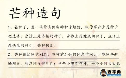 芒種造句