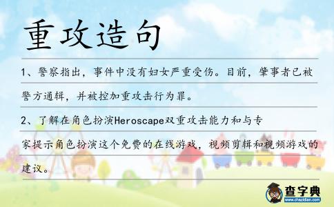 重攻造句