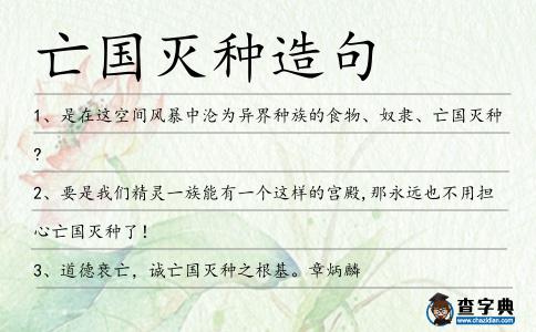亡國滅種造句