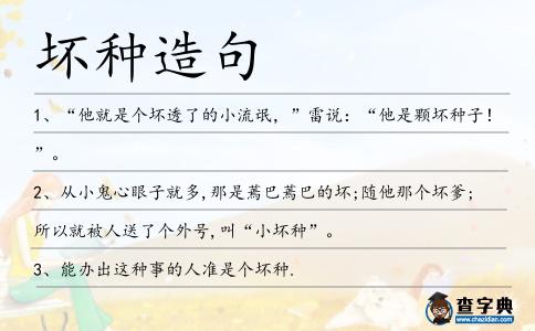 壞種造句