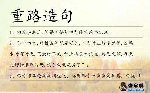重路造句