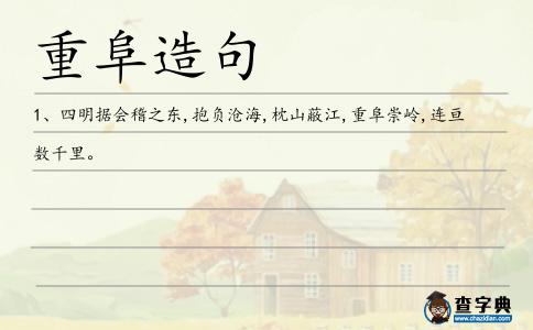 重阜造句
