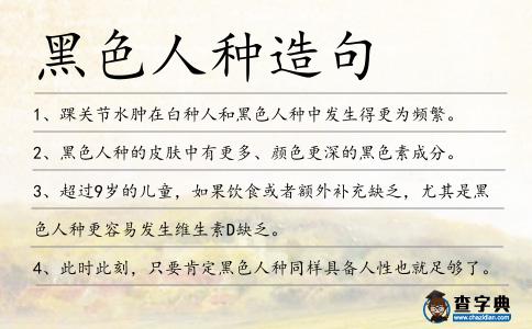 黑色人種造句