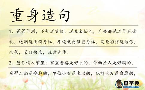 重身造句