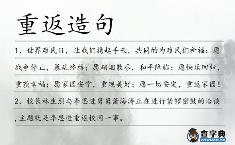 重返造句