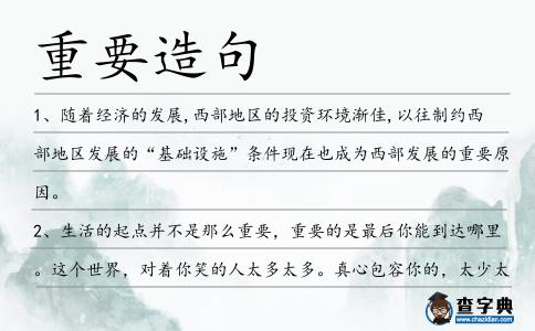 重要造句