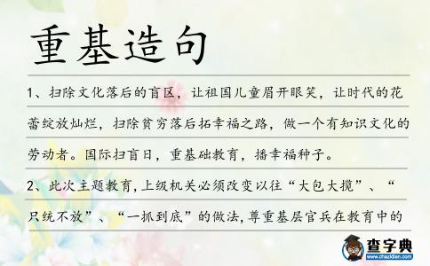 重基造句