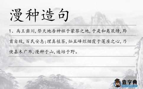 漫種造句