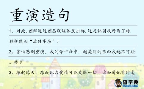 重演造句