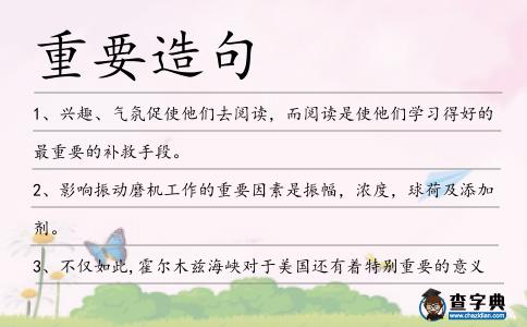 重要造句