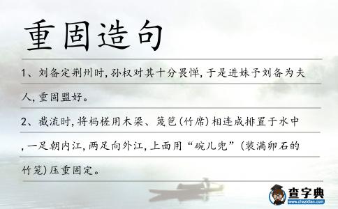 重固造句