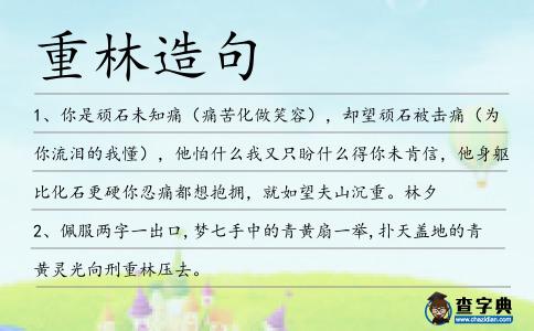 重林造句