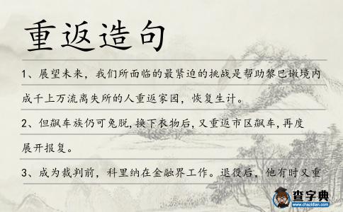 重返造句