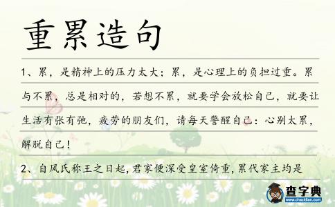 重累造句
