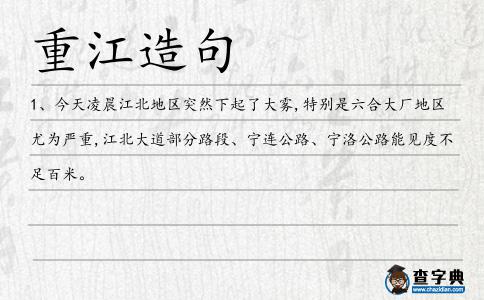 重江造句