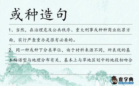 或種造句