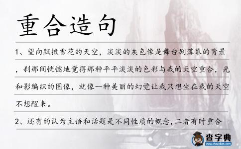 重合造句