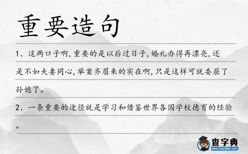 重要造句