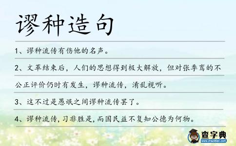 謬種造句