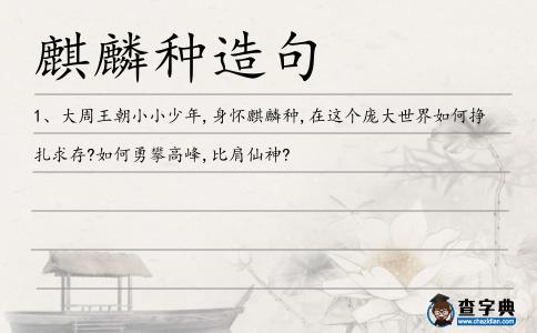 麒麟種造句