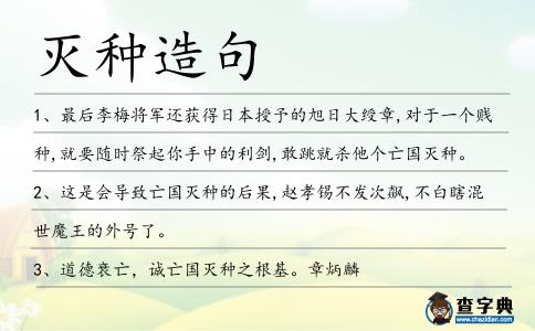 滅種造句