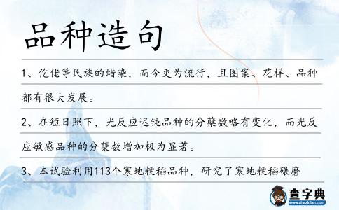 品種造句