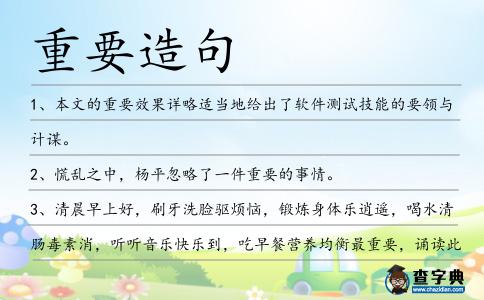 重要造句