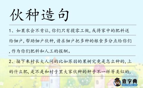 伙種造句