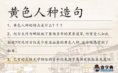 黃色人種造句