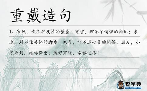 重戴造句