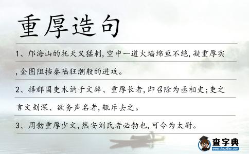 重厚造句