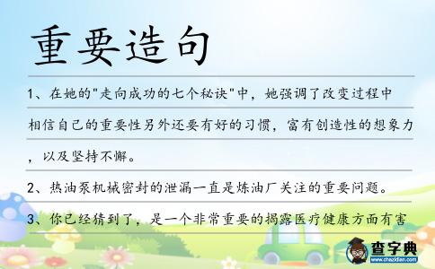 重要造句