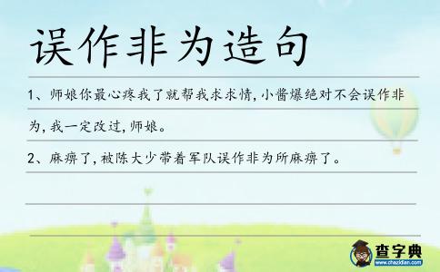 誤作非為造句