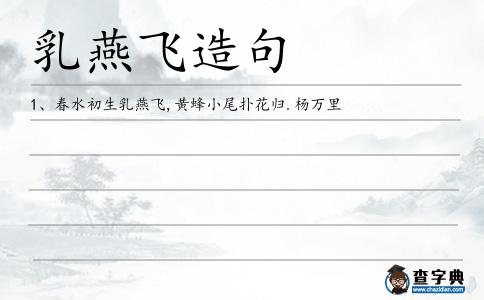 乳燕飛造句
