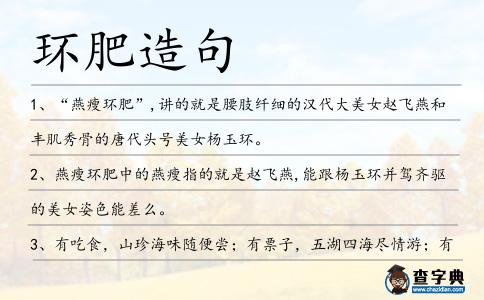 環肥造句