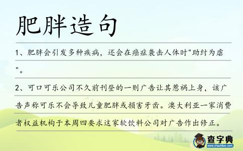 肥胖造句