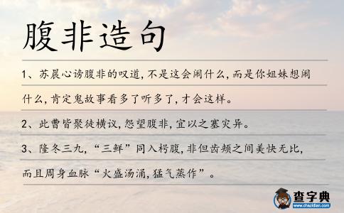 腹非造句