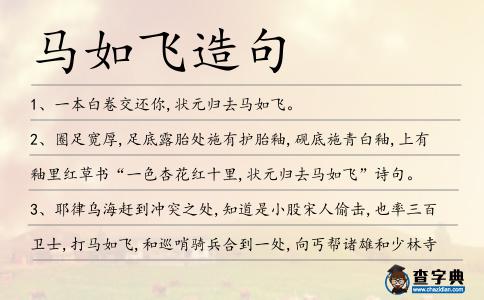 馬如飛造句