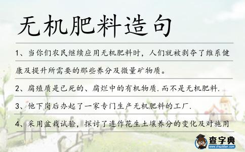 無機肥料造句