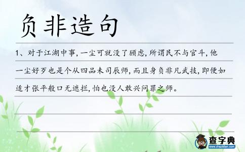 負非造句