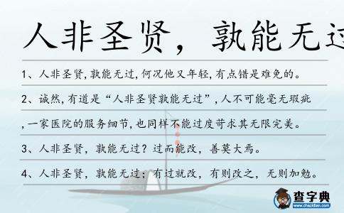 人非圣賢,孰能無過造句