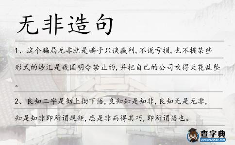 無非造句