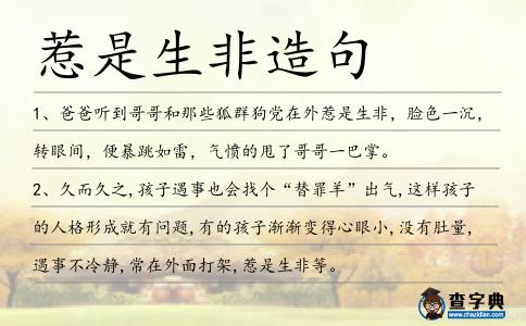 惹是生非造句