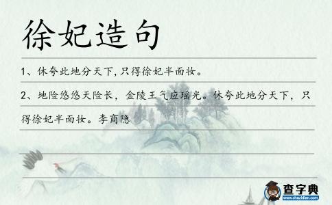 徐妃造句