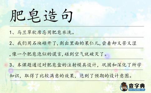 肥皂造句