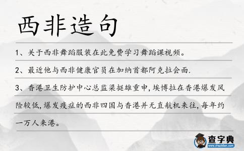西非造句