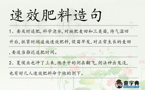 速效肥料造句