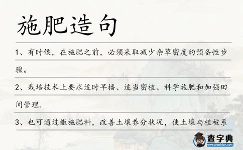 施肥造句