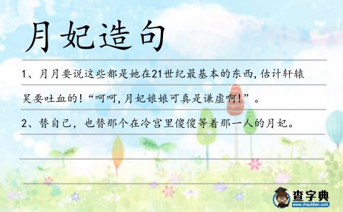 月妃造句