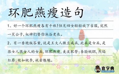 環肥燕瘦造句